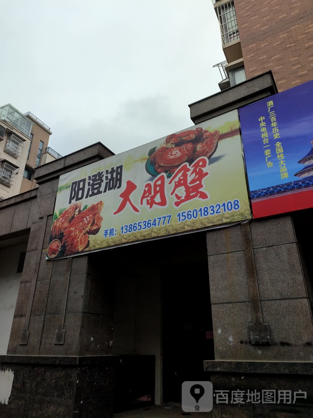 阳澄湖大闸蟹(气象路店)