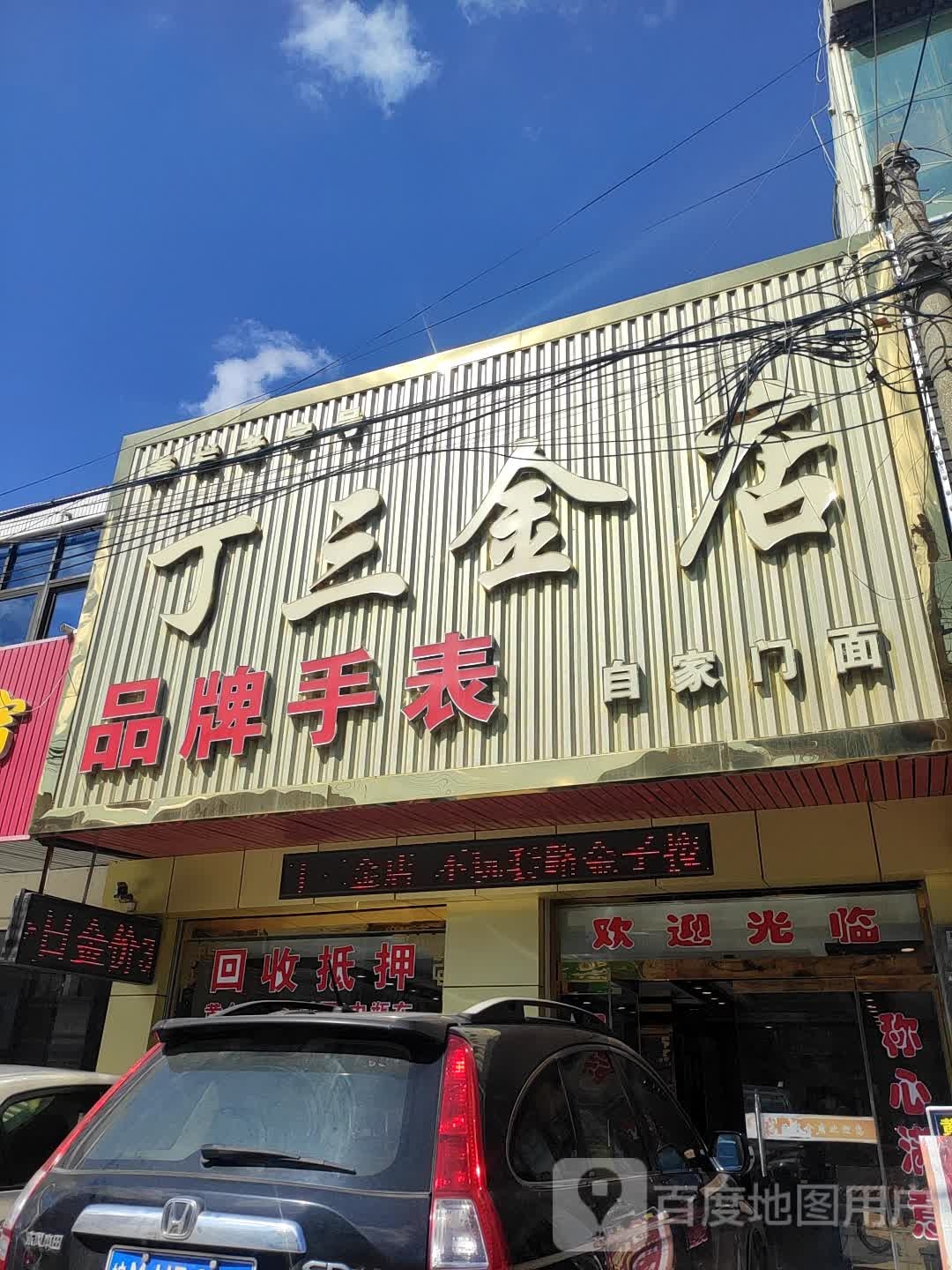 丁三金店