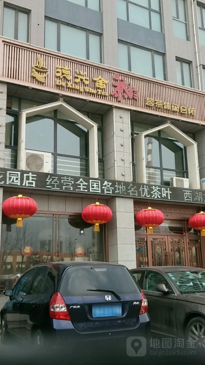 德兴舍茗茶