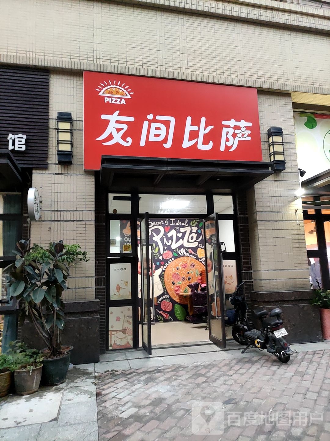 友间必萨(中海锦城店)