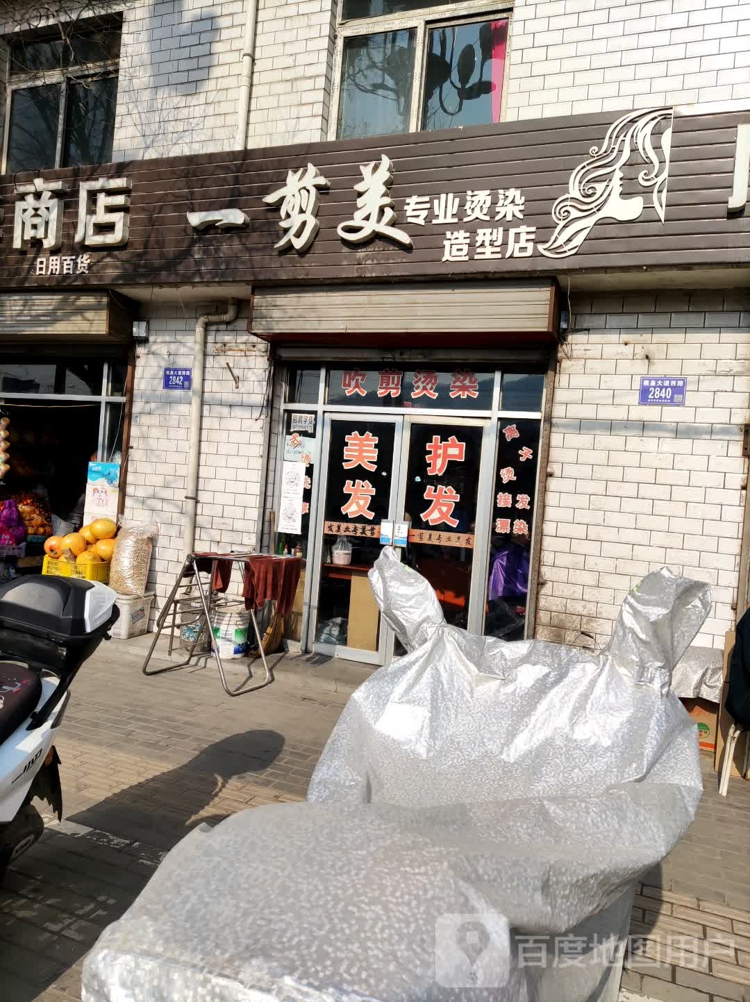 一剪美专业烫染造型店