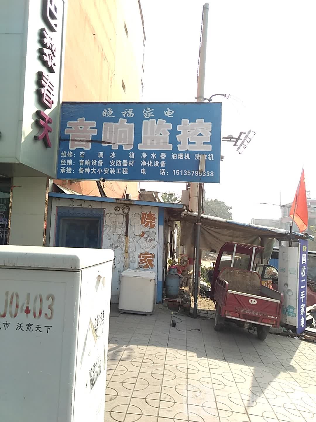 晓福家电