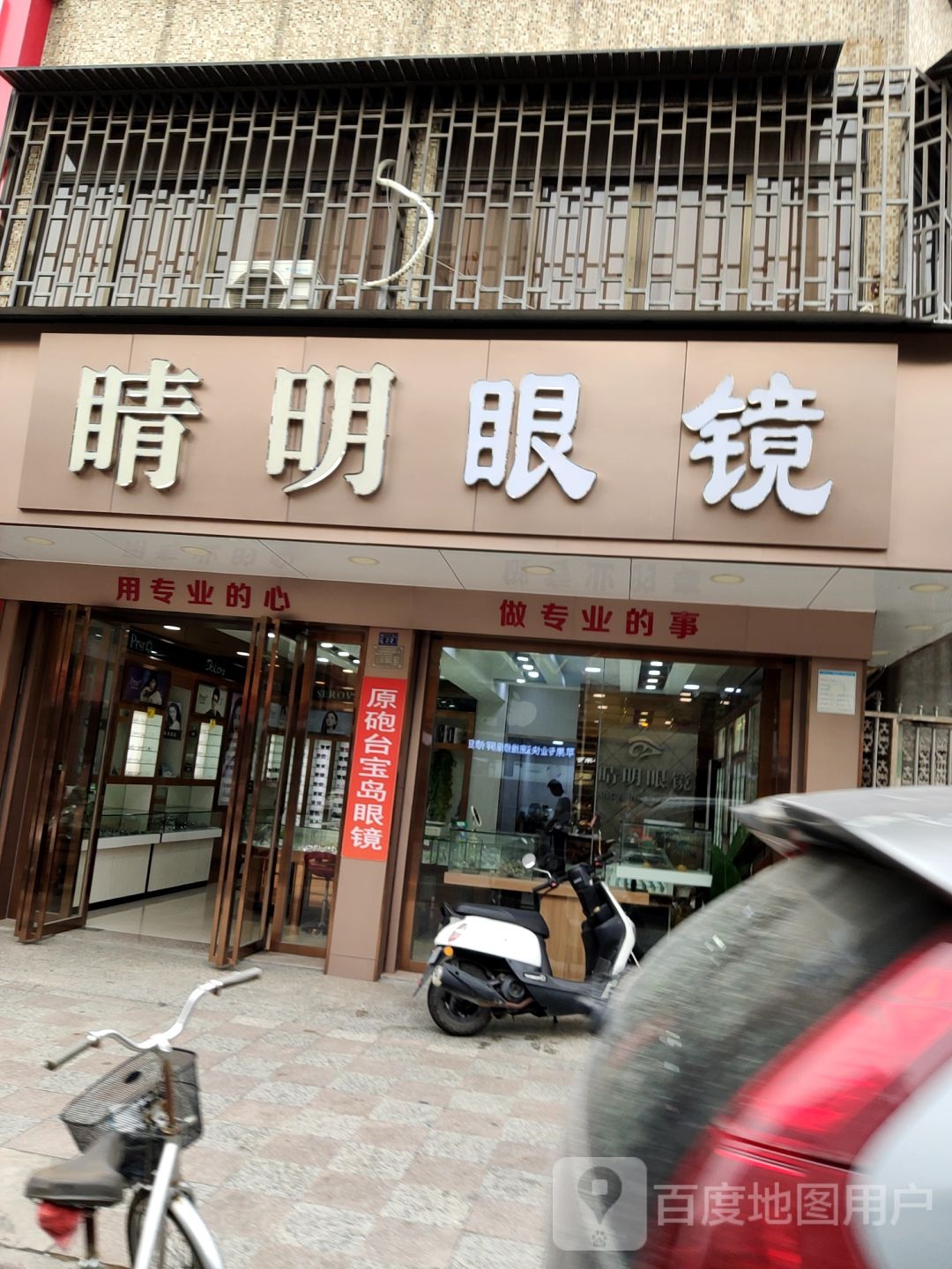 晴明眼睛(中兴路店)