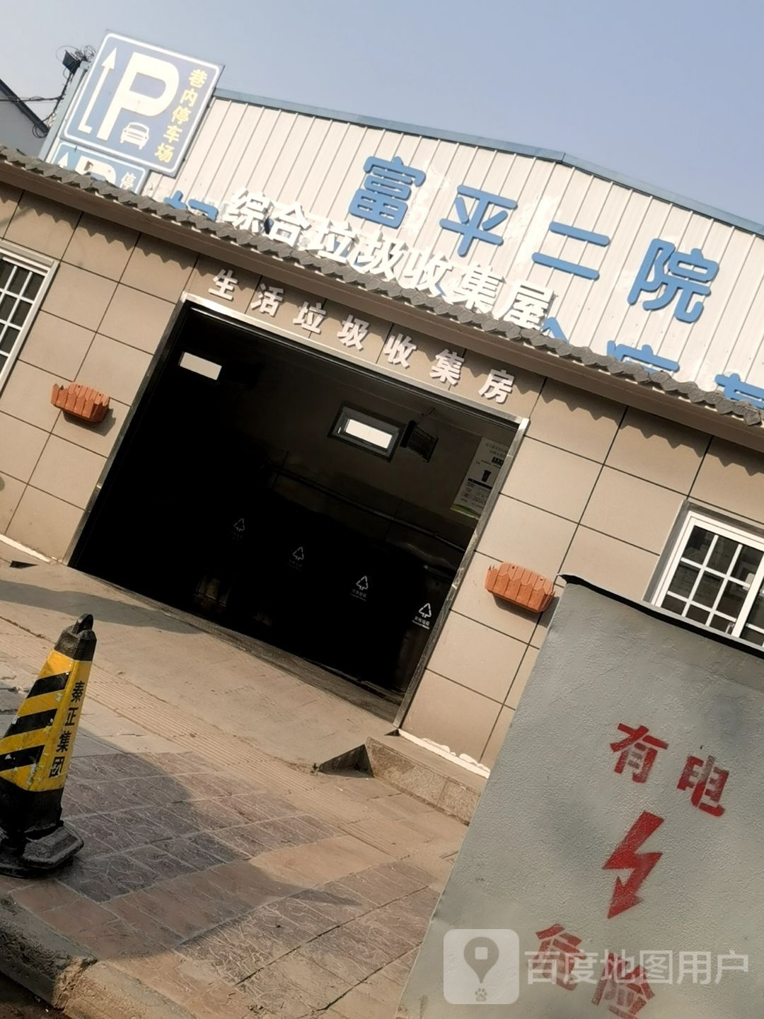 生活垃圾收集房