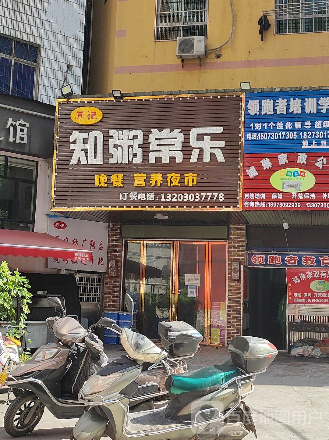 苏记知粥常乐