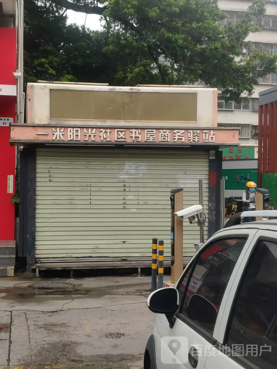 一米阳光社区书屋商务驿站