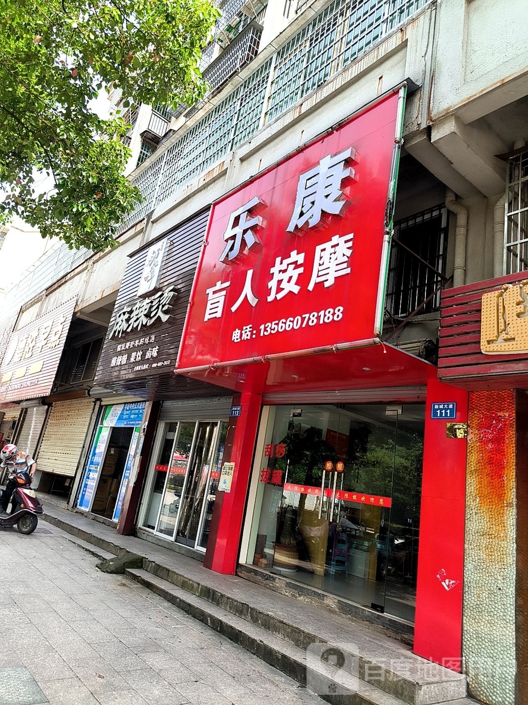 乐果盲人按摩(新城大道店)