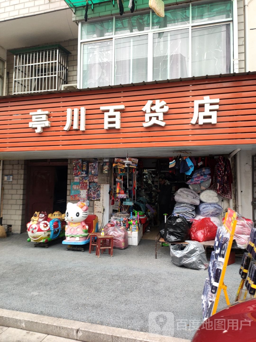 亭川百货店