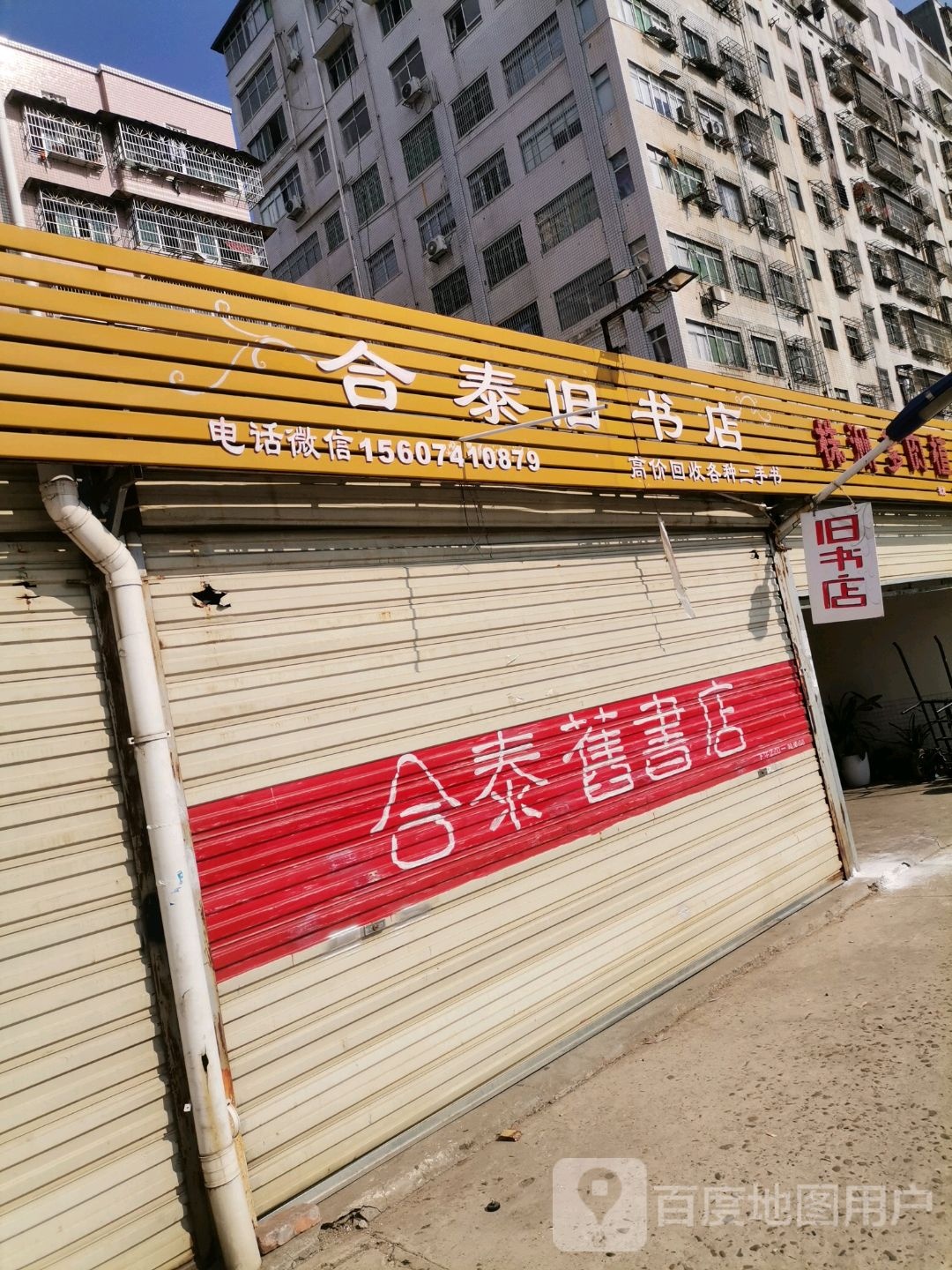 合泰旧书店