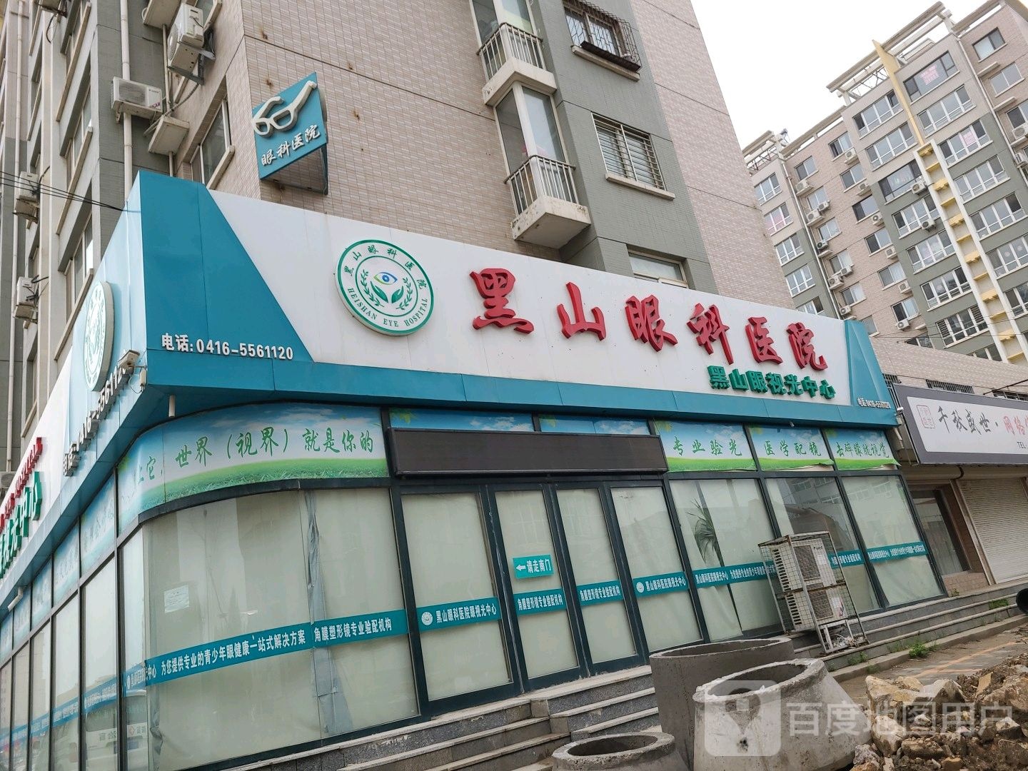 黑山眼视光中心(南外环路店)