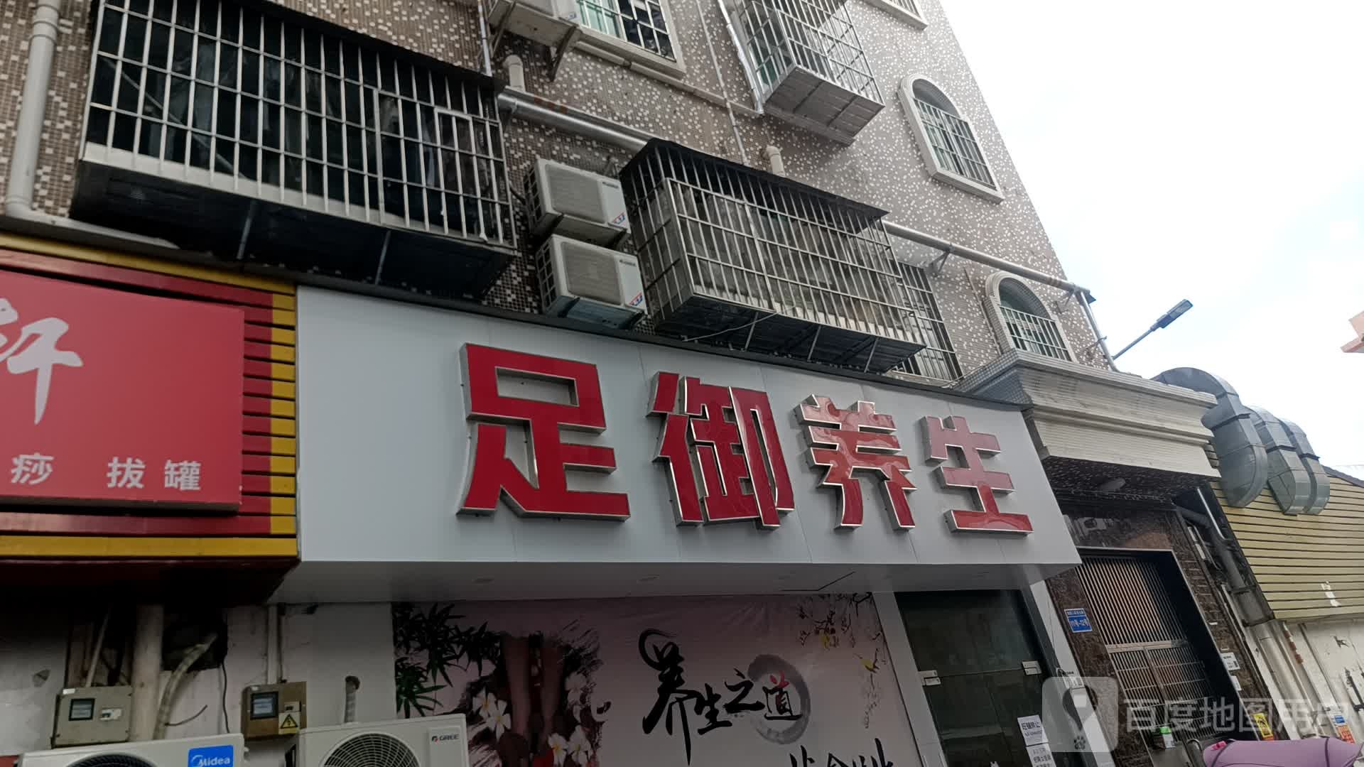 足御养生