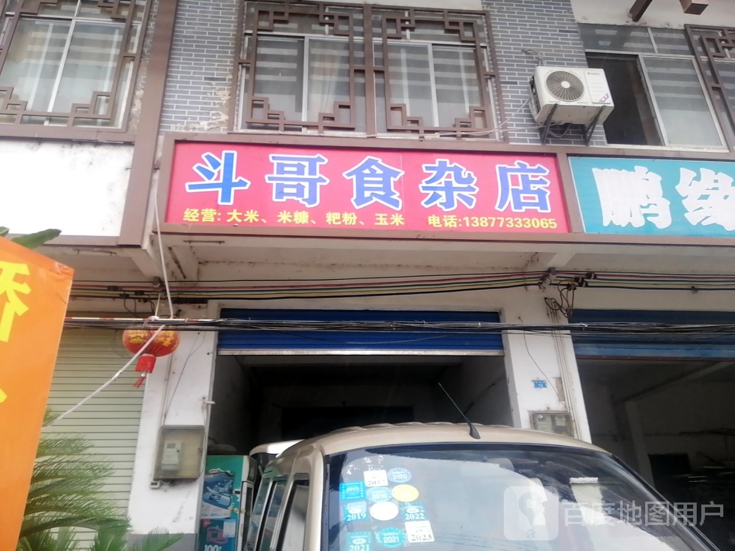 斗哥食杂店