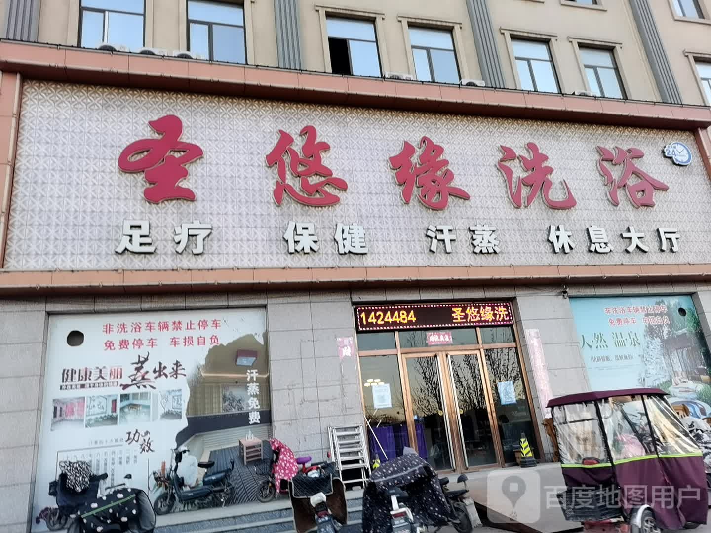 圣悠缘洗浴