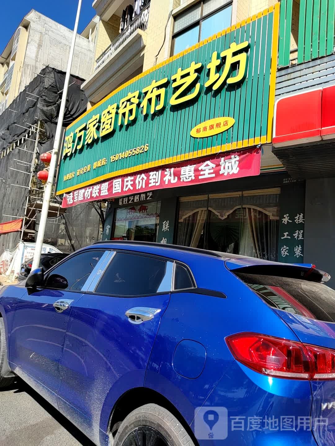 鸿万家窗帘布艺坊(郁南店)