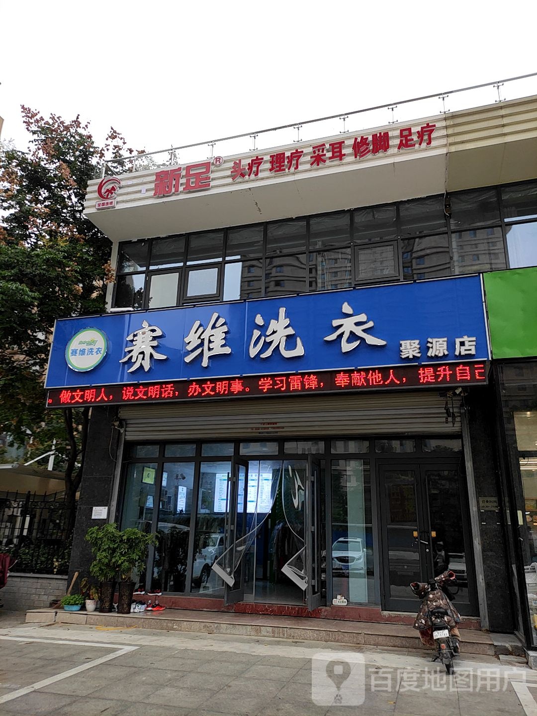 创新足修脚足道馆(滨河阳光店)
