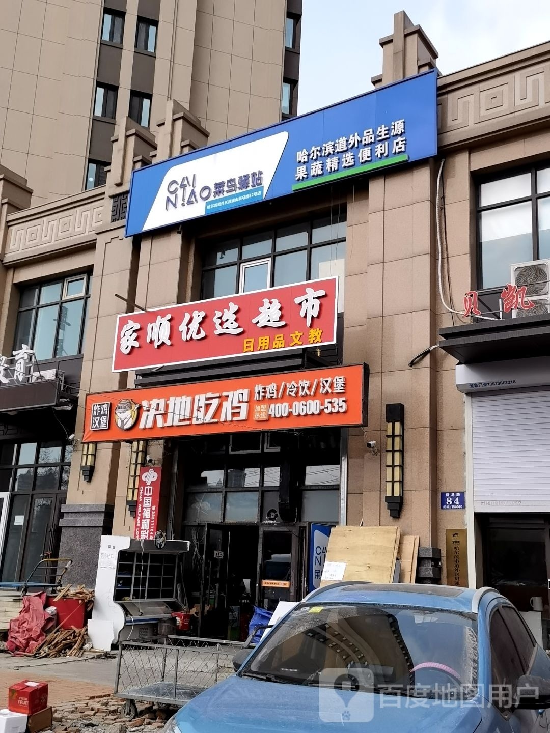 家顺悠选超市
