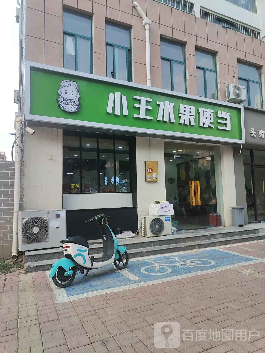 小王的水果店