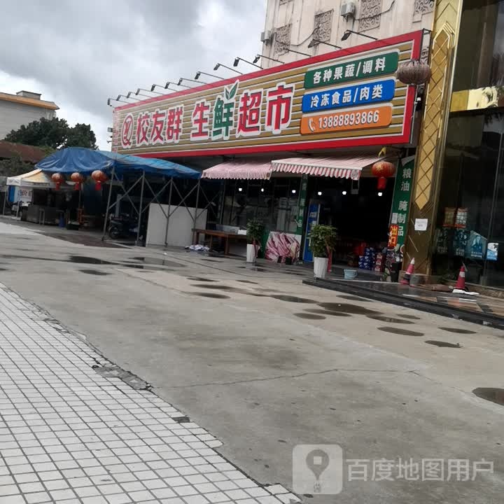 校友群生鲜超市