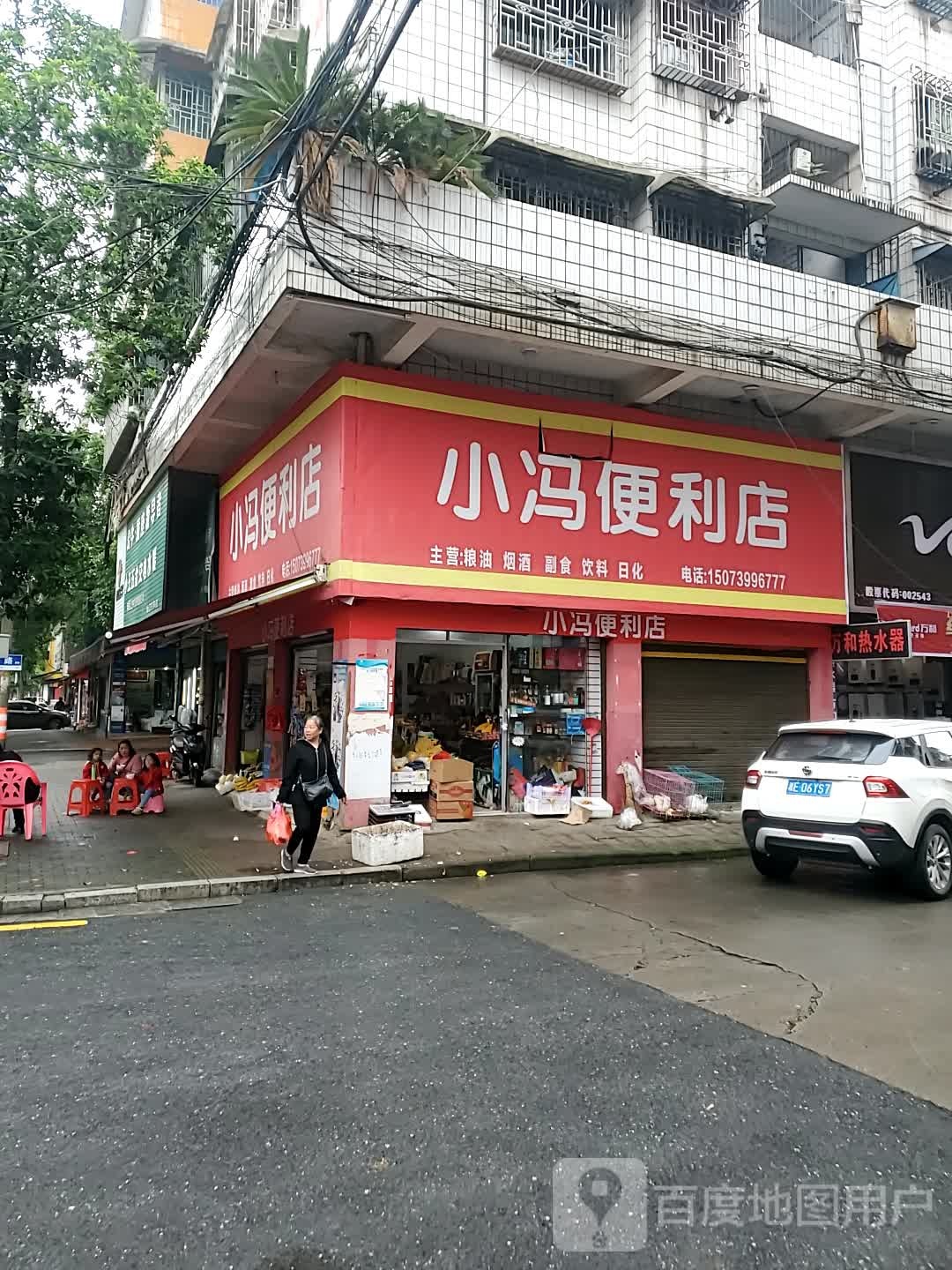 小冯便利店