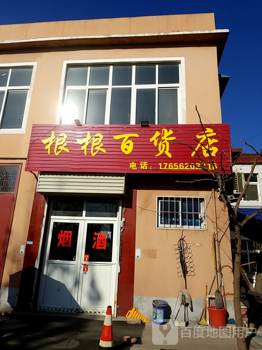 根根百货店