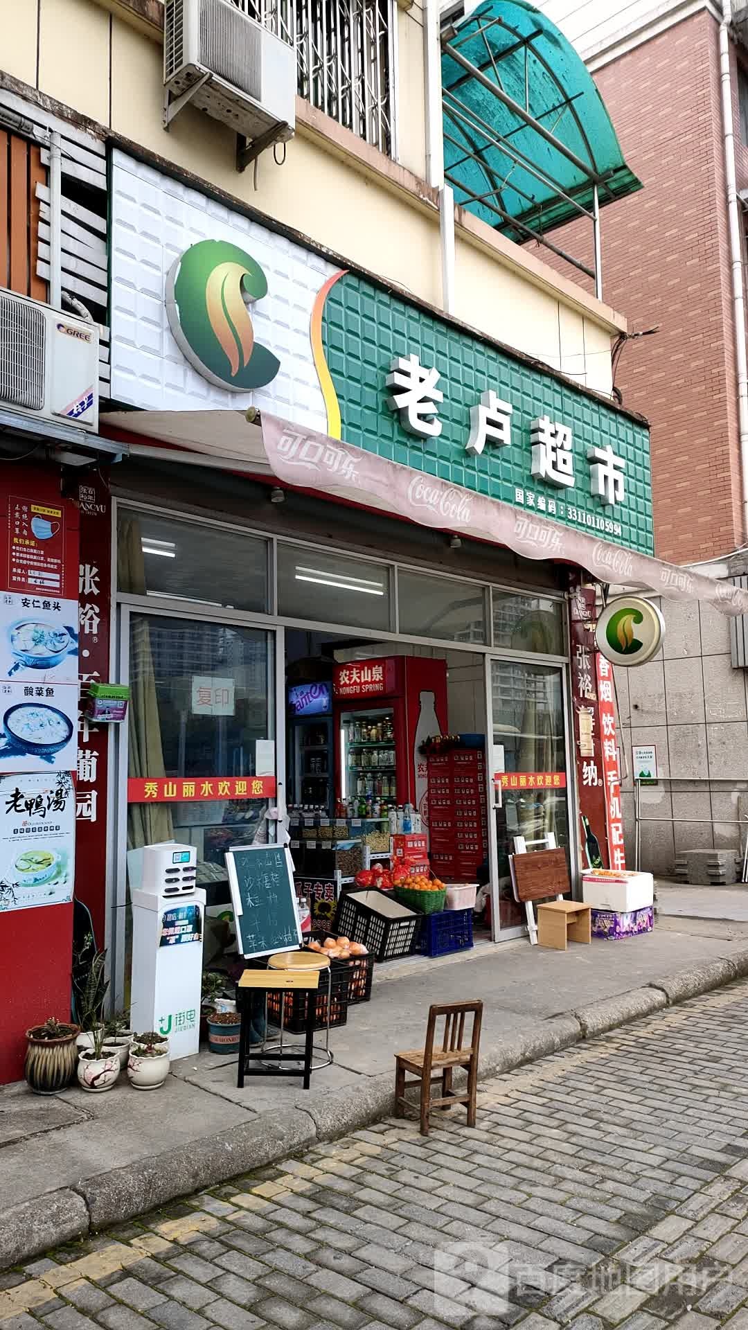 老卢超市