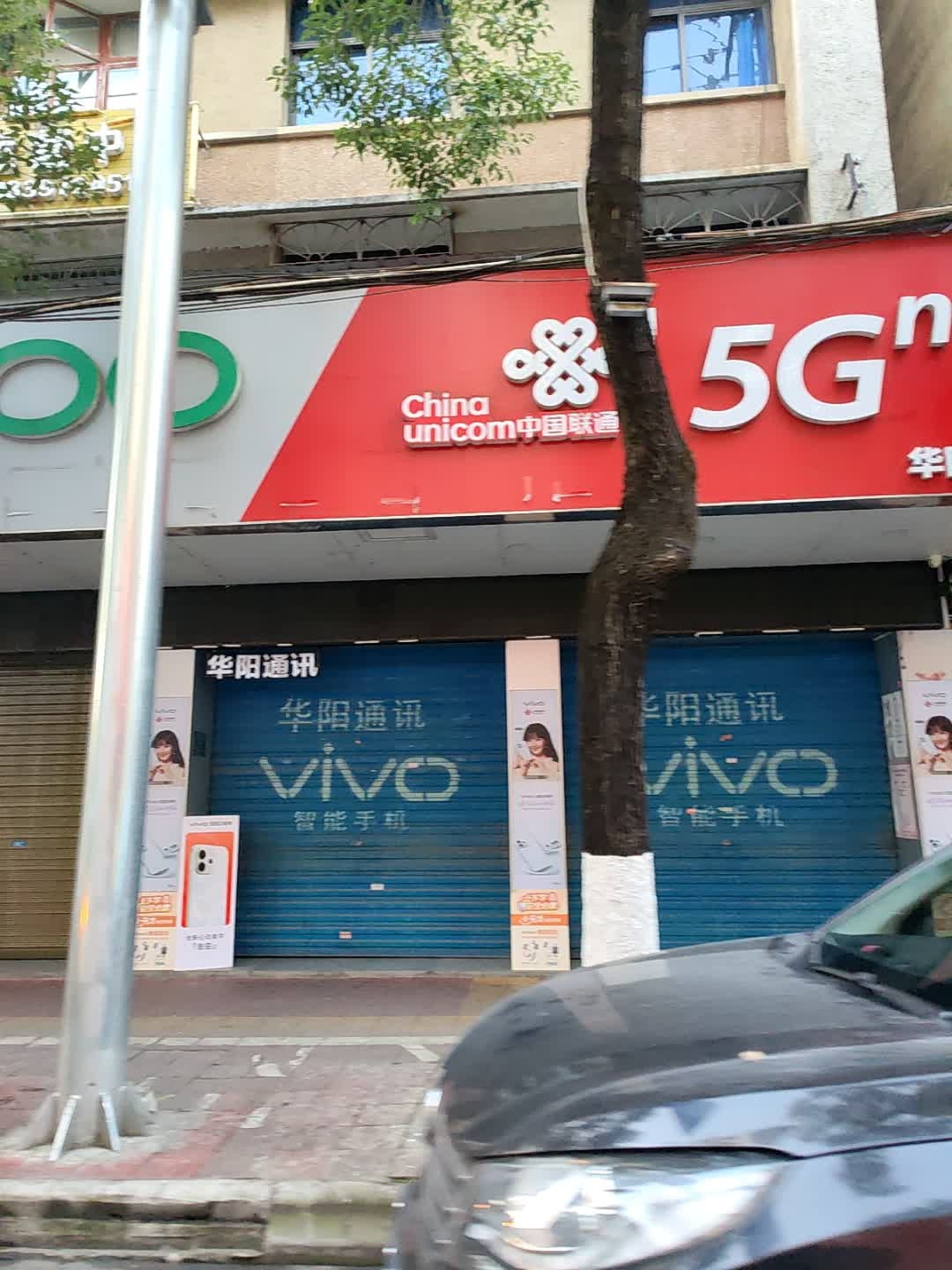 华阳通讯(西正街店)