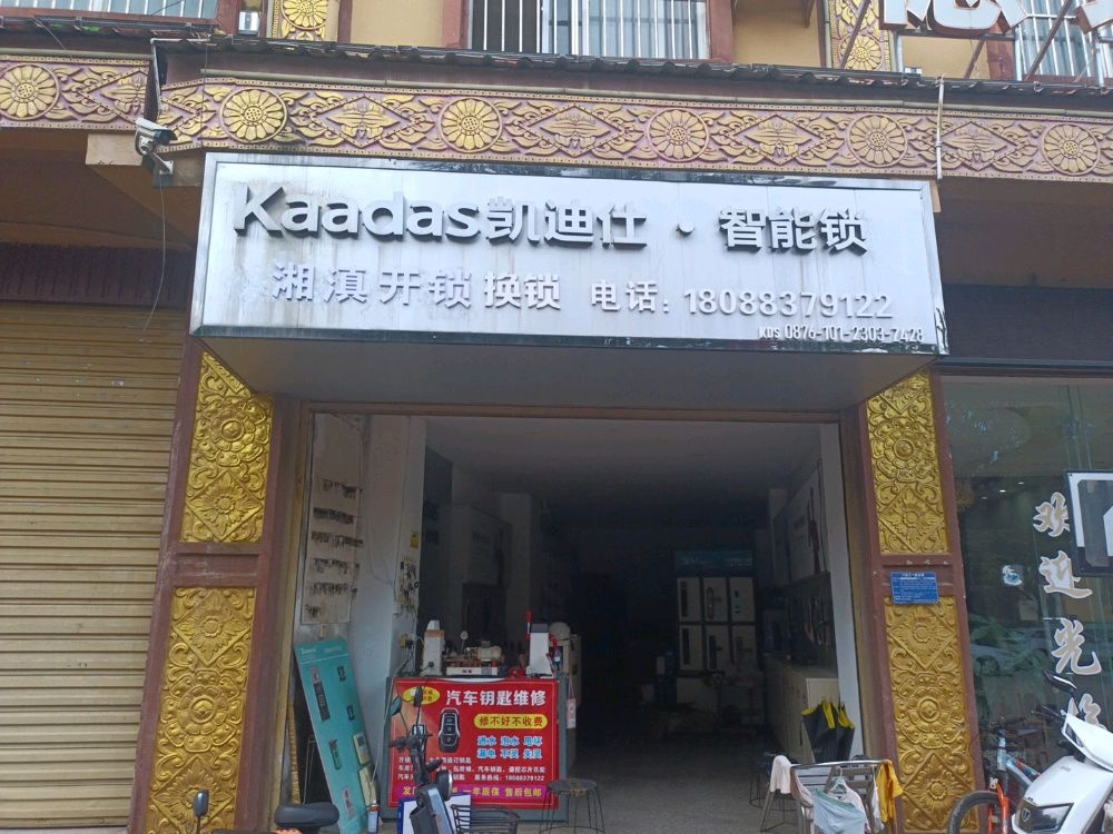 湘滇开锁换锁(景戈路店)