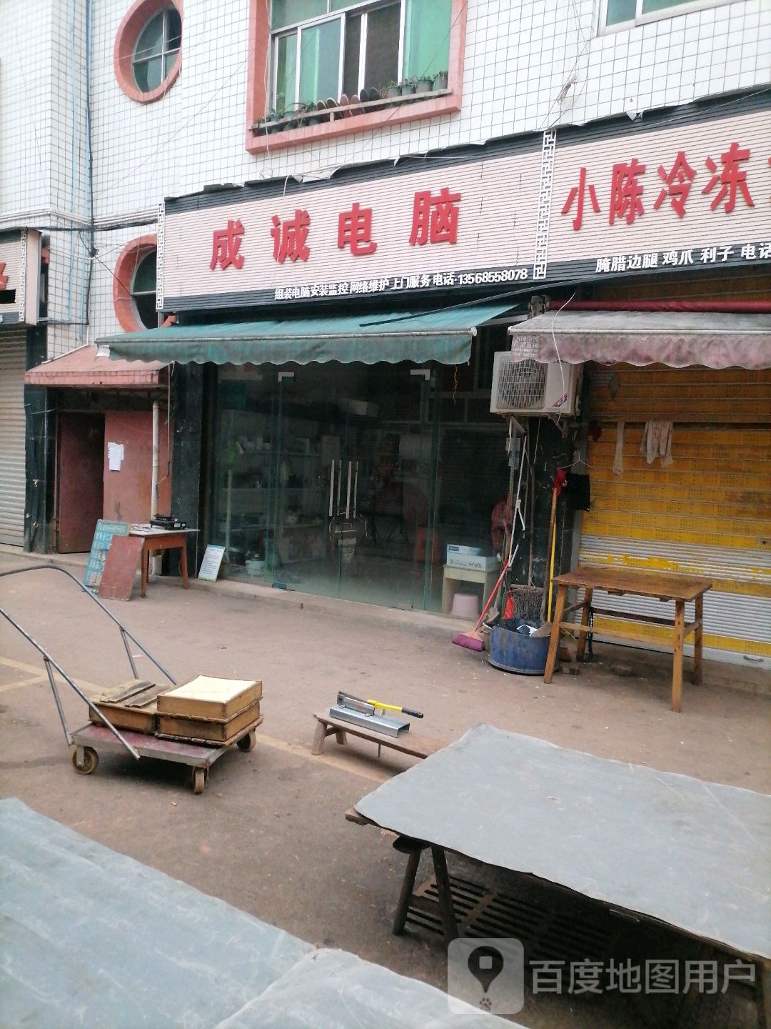 诚诚电脑