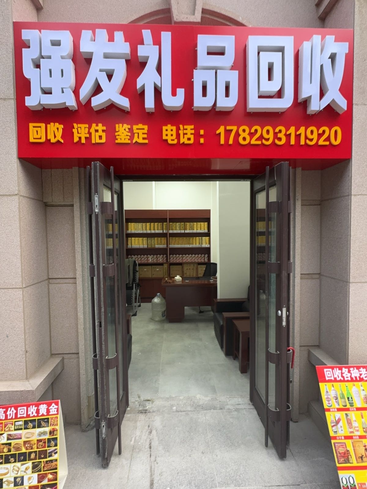 强发礼品回收