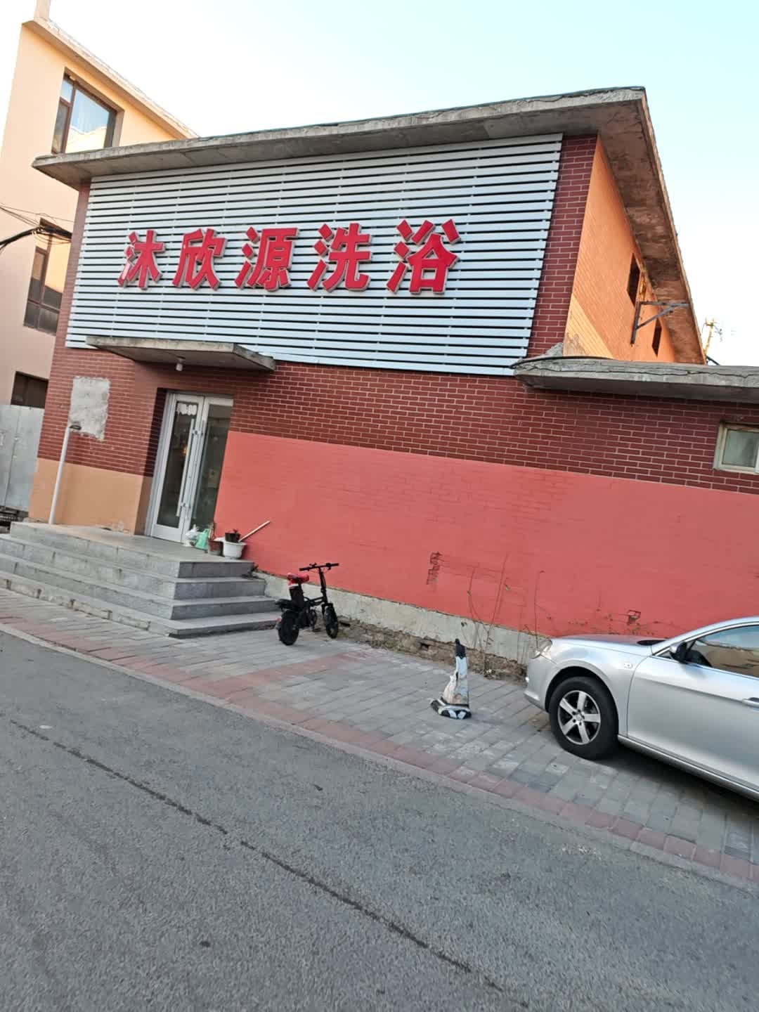 沐欣源洗浴