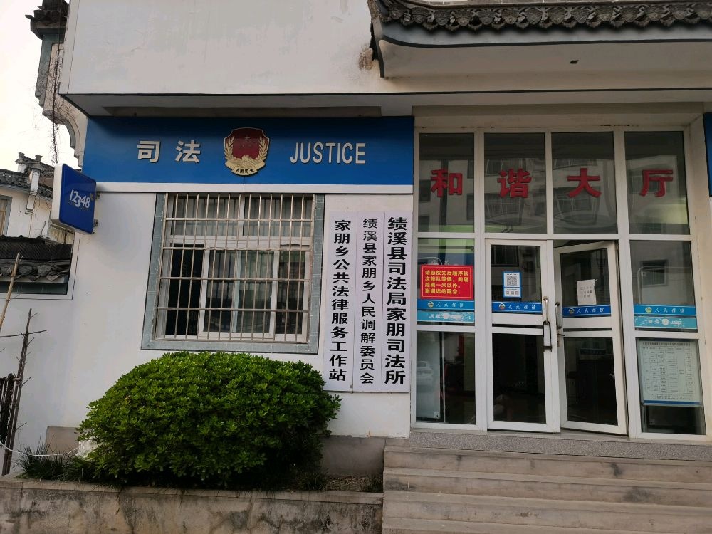 绩溪县司法局家朋司法所