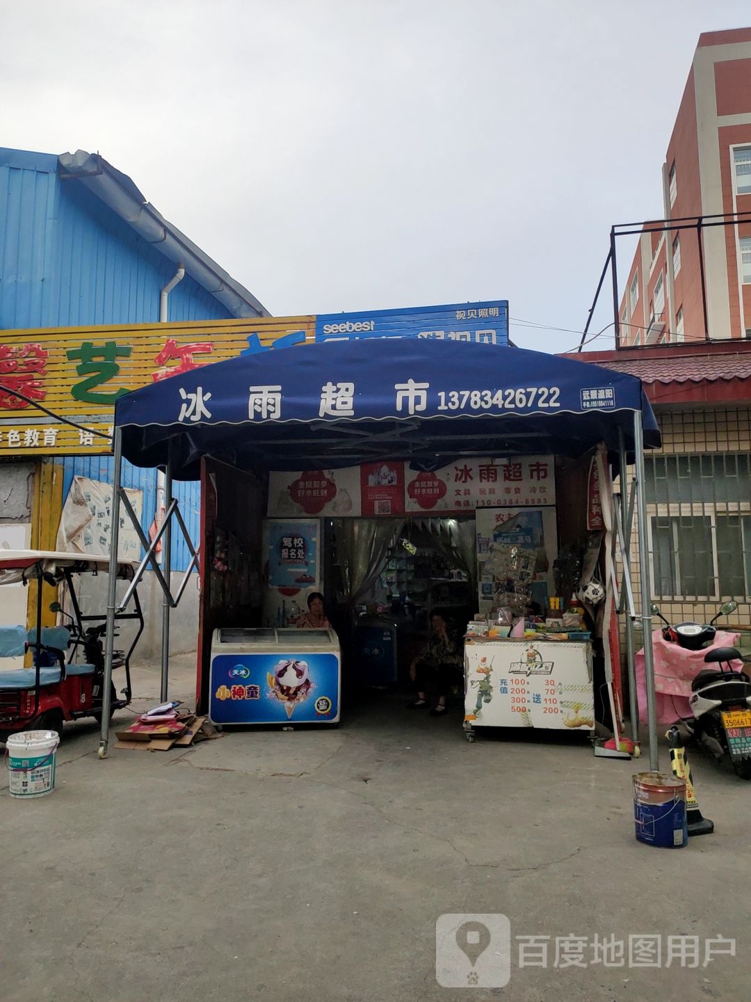 荥阳市冰雨超市