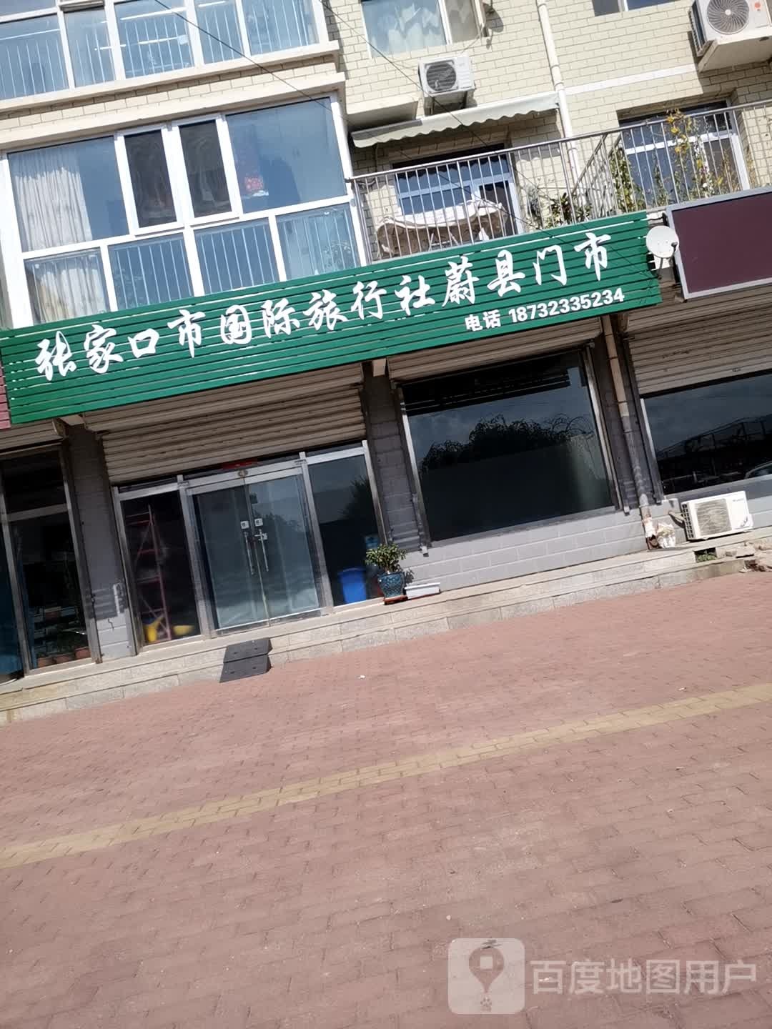 张家口市国际旅行社蔚县门市