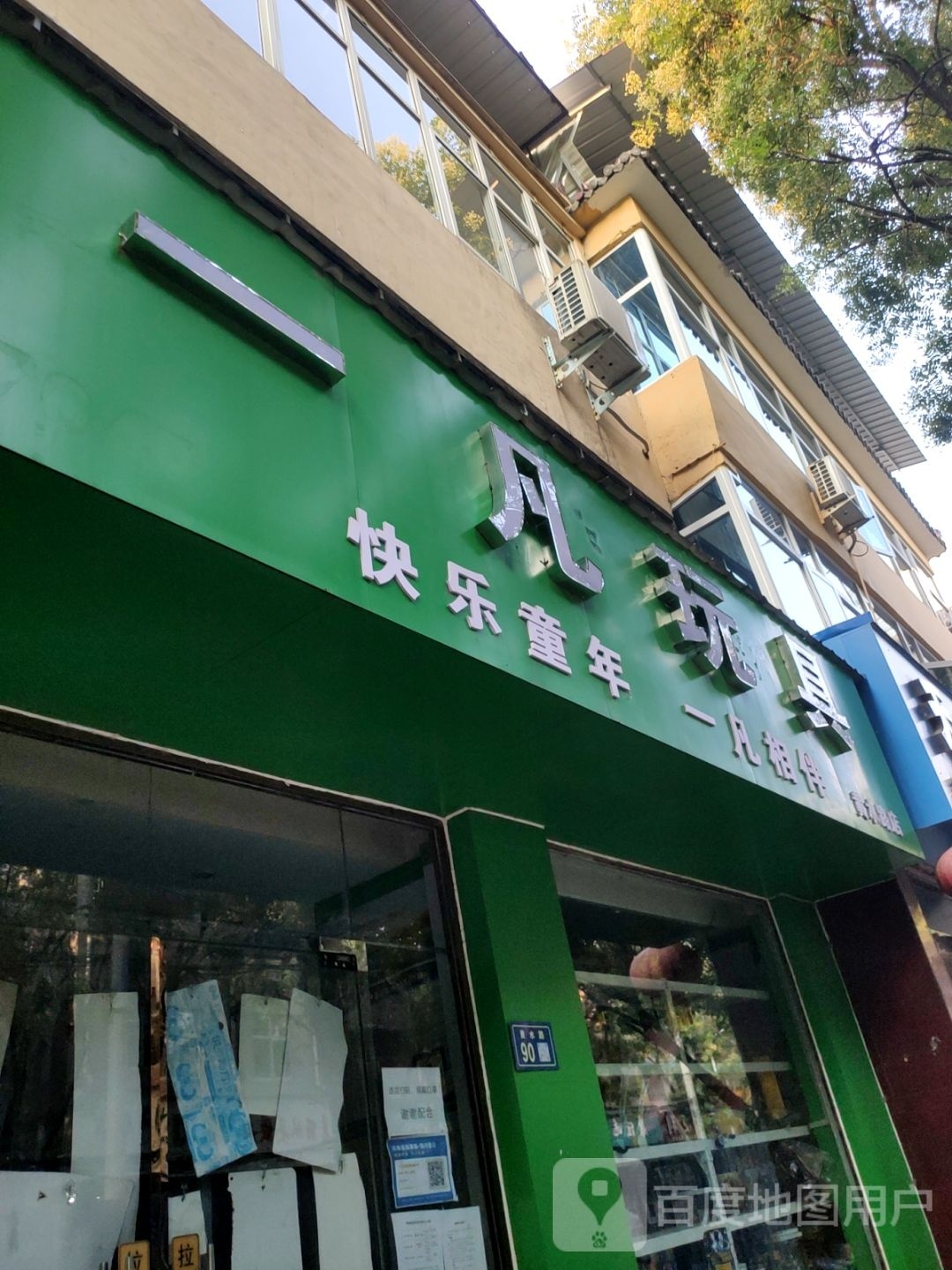 新郑市一凡玩具(黄水路店)