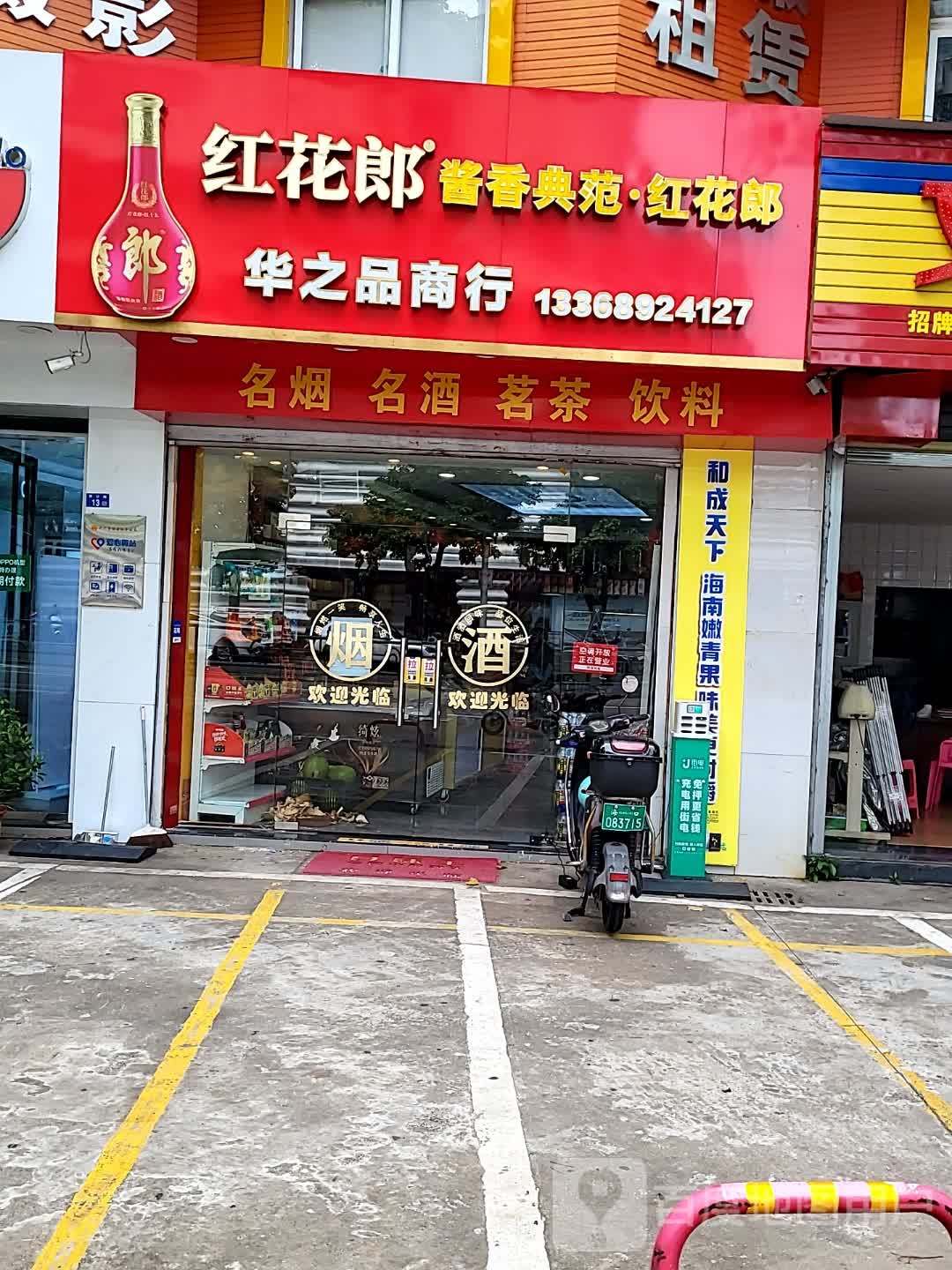 华之品商行(明珠广场店)