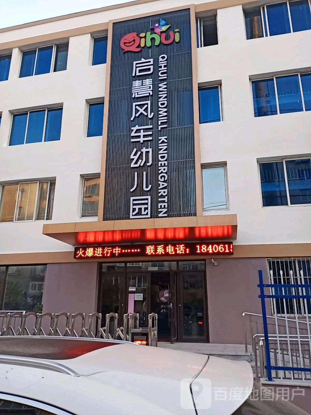 启慧风车幼儿园