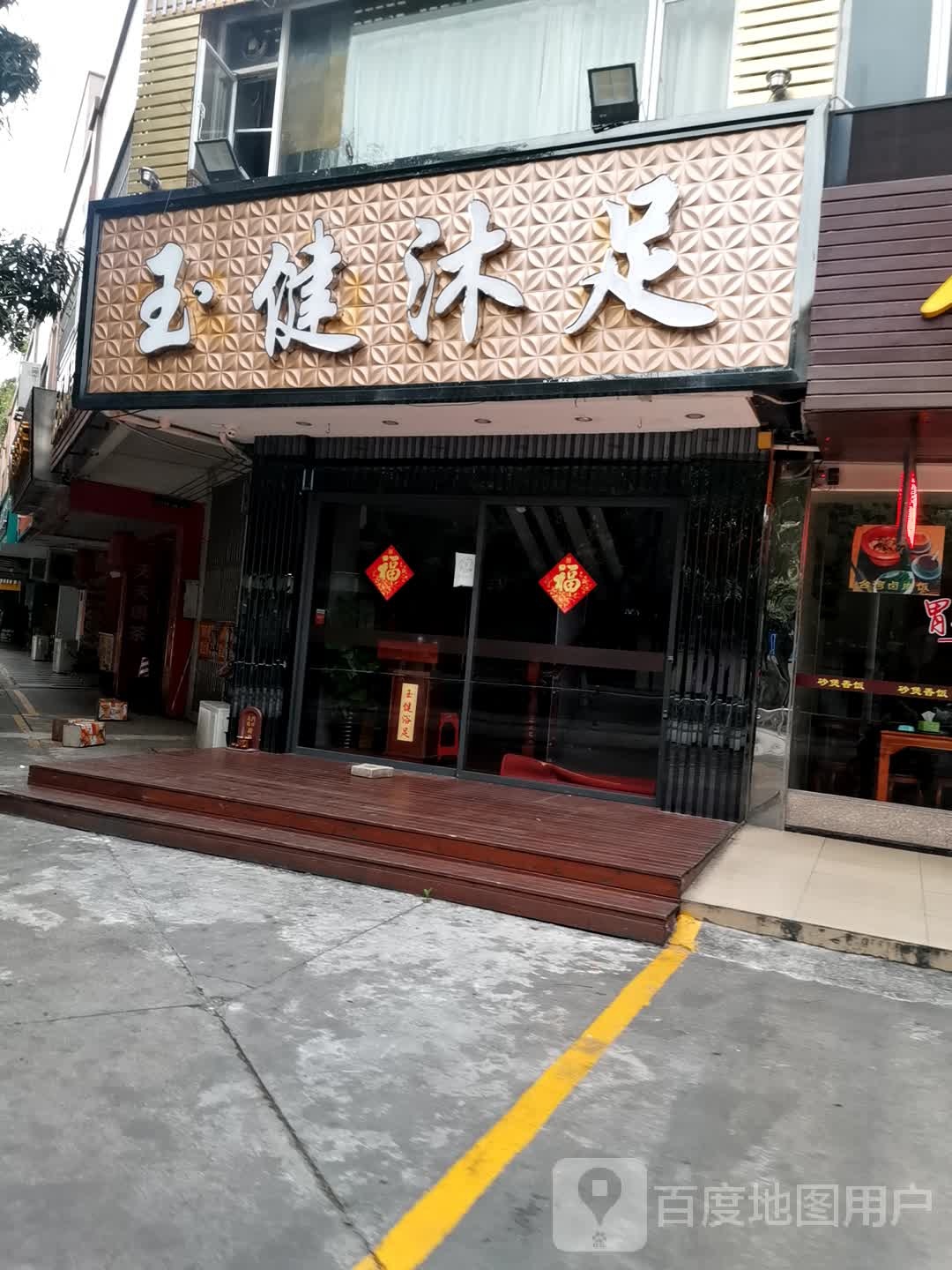 玉健浴足休闲中心