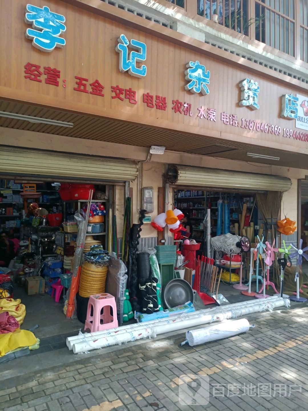 李记杂货店