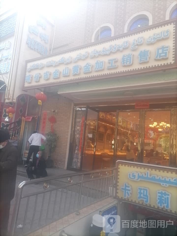 喀什市金山黄金加工销售店