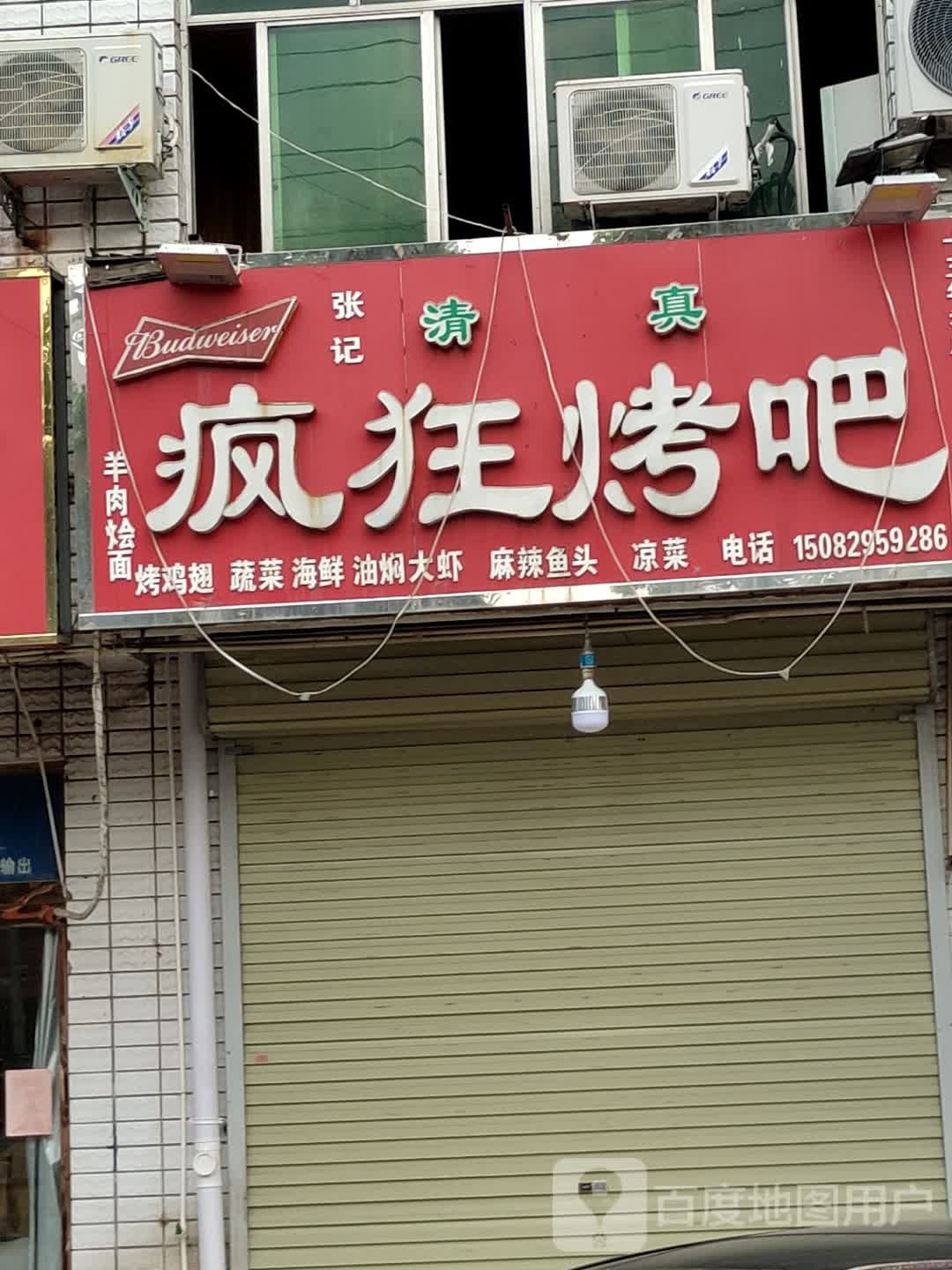 张记疯狂烤吧(归德中路店)
