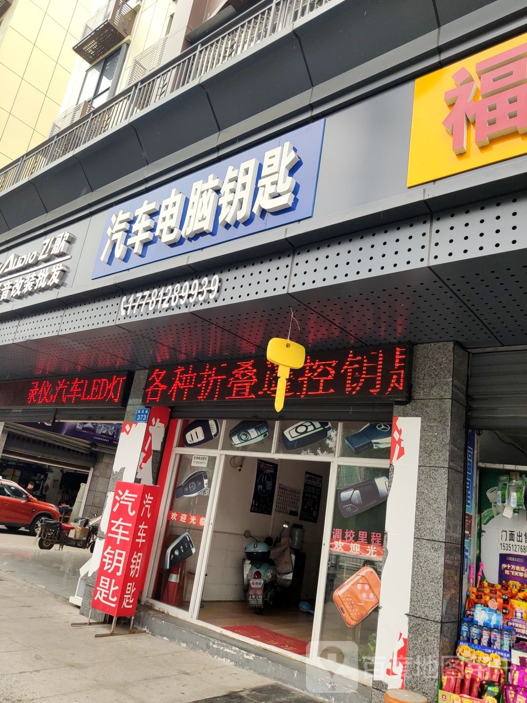 汽车电脑钥匙