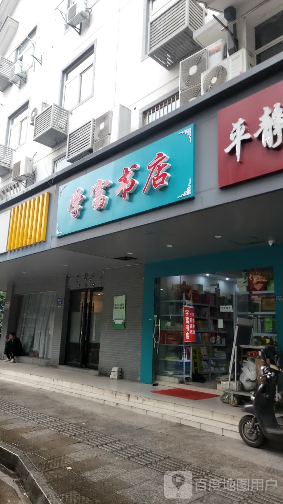 学富书店(苏州文化市场店)