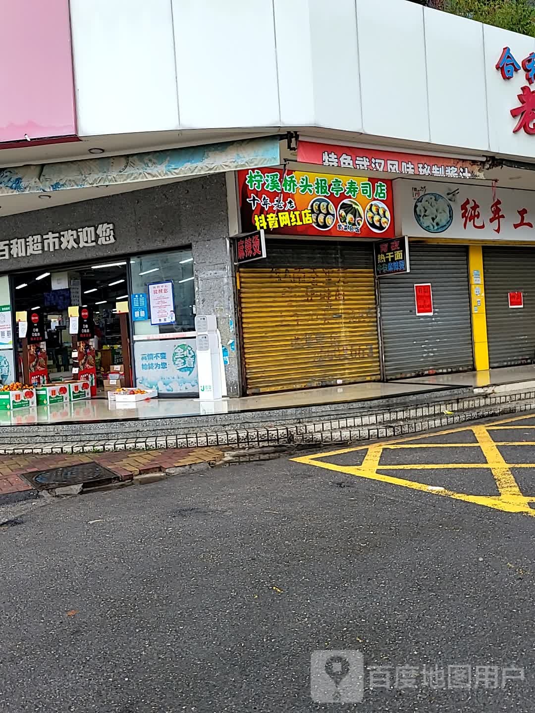 柠溪桥头报亭寿司店