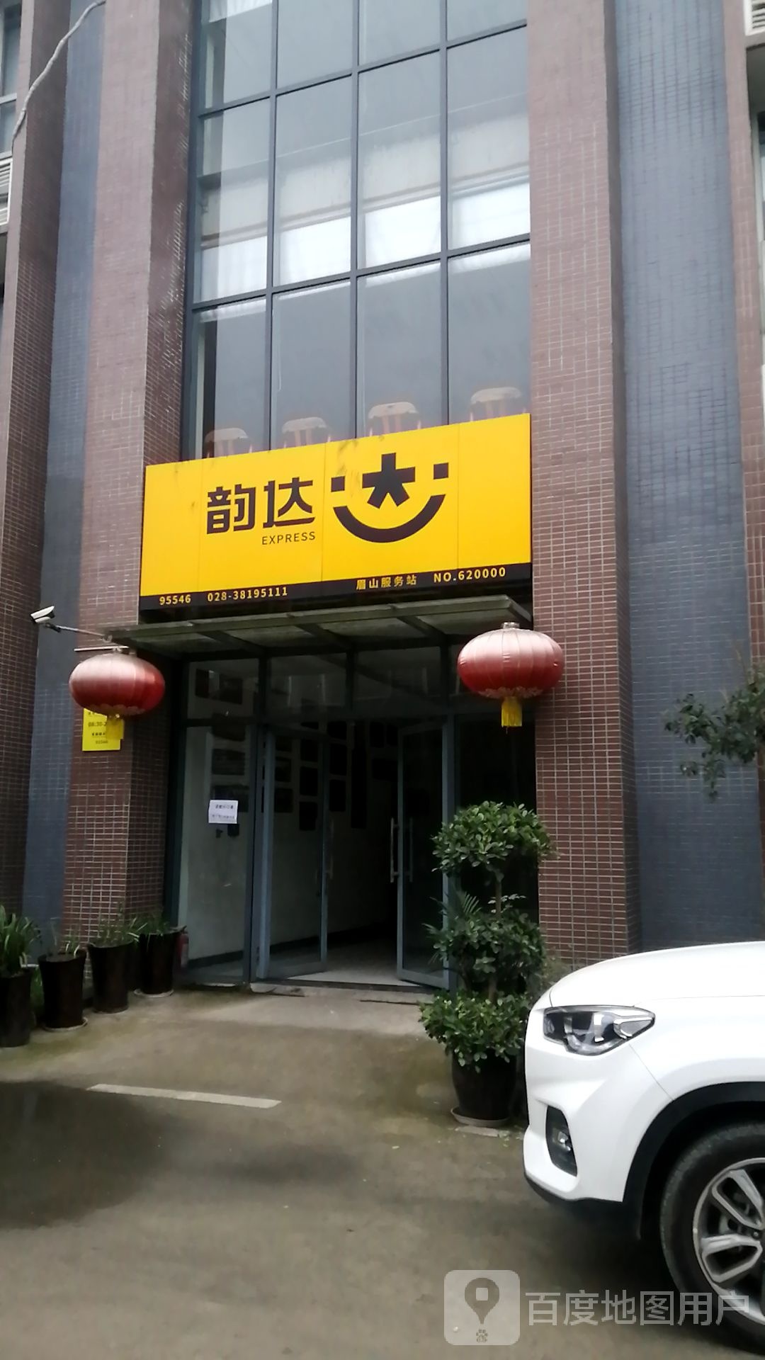 韵达快递(眉山鑫和工业园店)