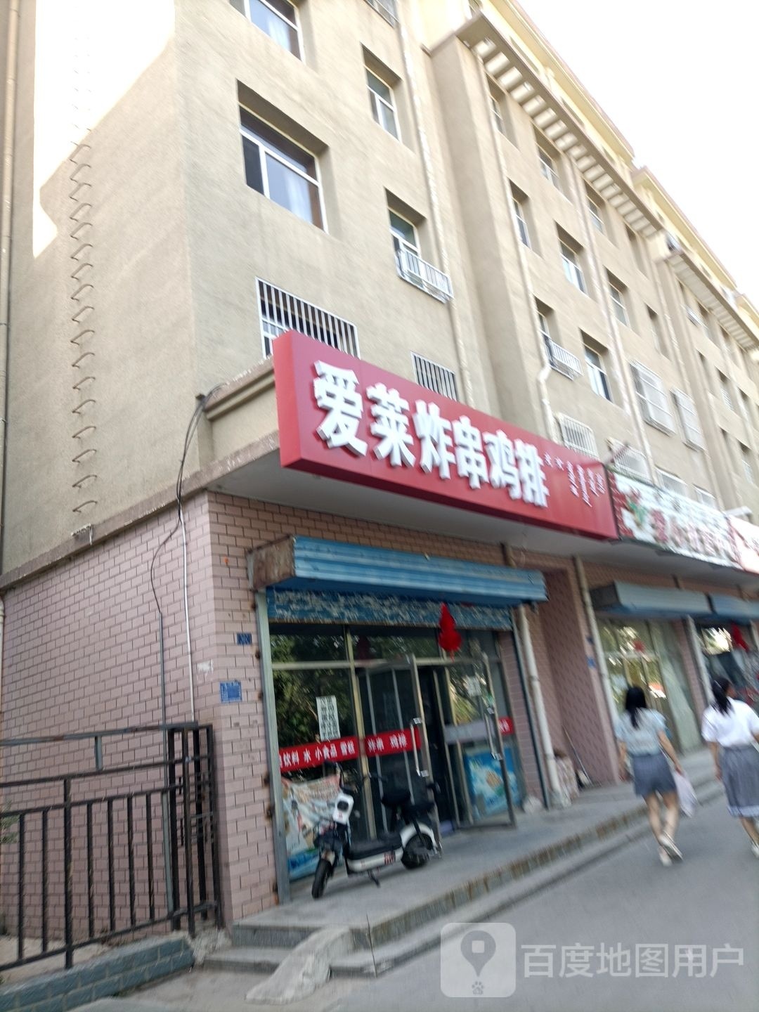 爱莱炸穿鸡排店(王府花园二期店)