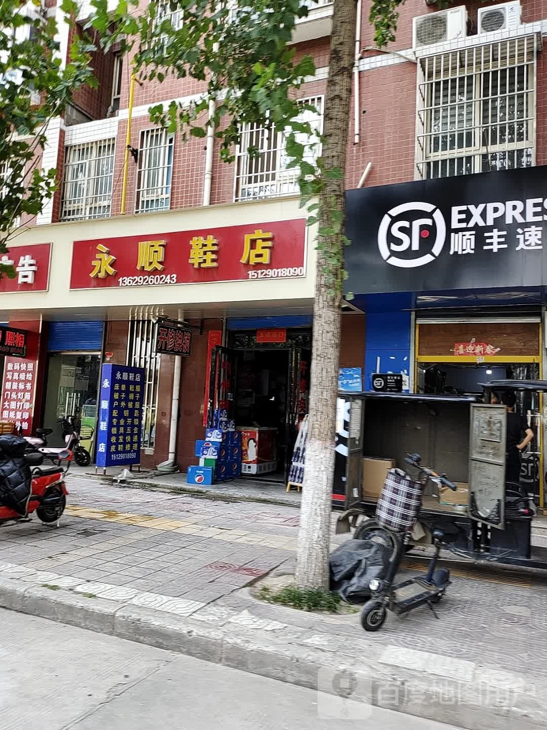 永顺鞋店