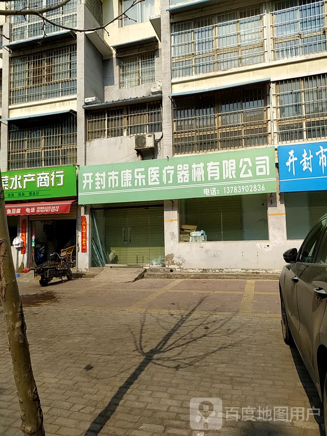 红伟干菜水产商行