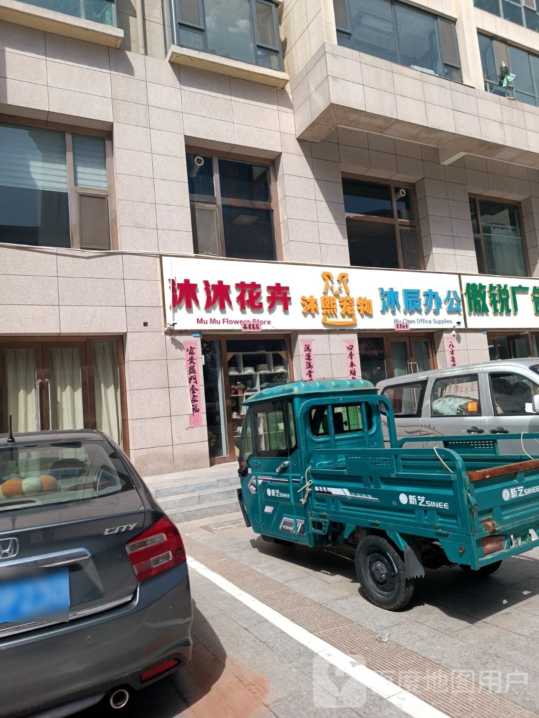 沐沐花鸟(财富文苑店)