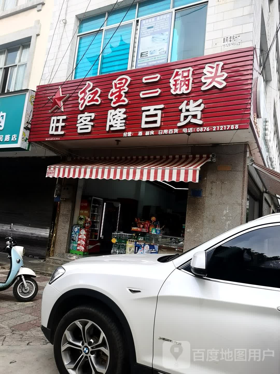 旺众客隆百货(环北二路店)