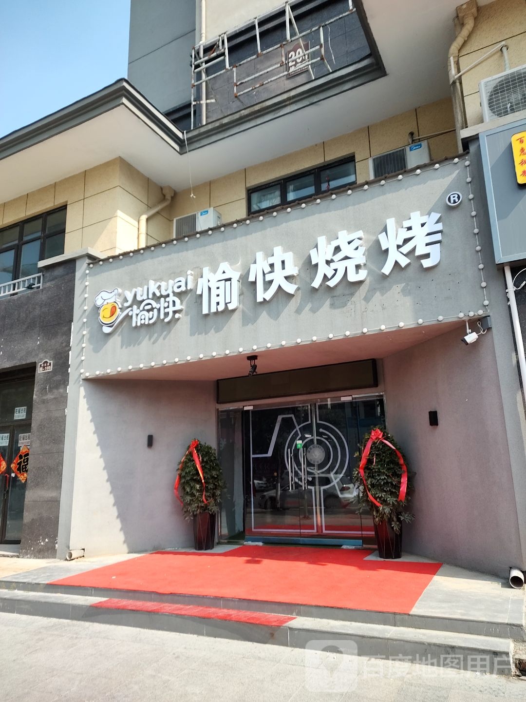 愉快烤烧(桐乡路店)